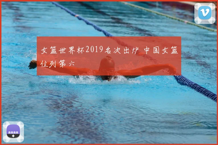 女篮世界杯2019名次出炉 中国女篮位列第六
