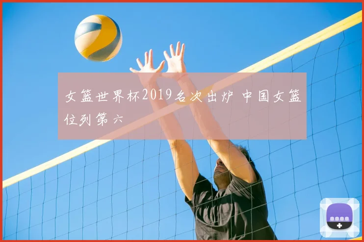 女篮世界杯2019名次出炉 中国女篮位列第六