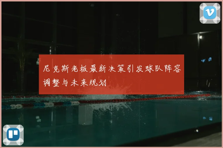 尼克斯老板最新决策引发球队阵容调整与未来规划