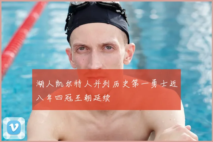 湖人凯尔特人并列历史第一勇士近八年四冠王朝延续