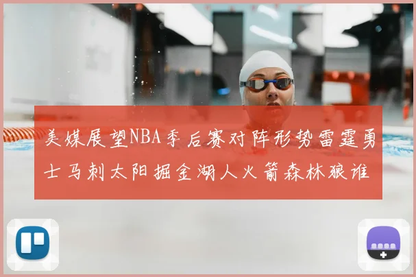 美媒展望NBA季后赛对阵形势雷霆勇士马刺太阳掘金湖人火箭森林狼谁能突围
