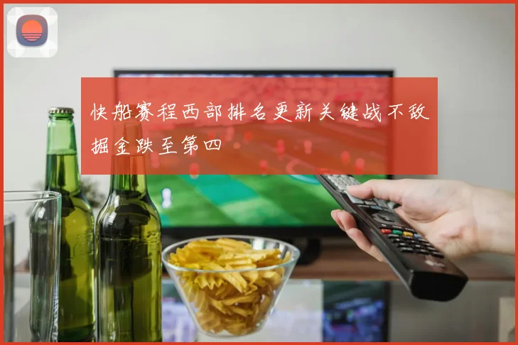 快船赛程西部排名更新关键战不敌掘金跌至第四