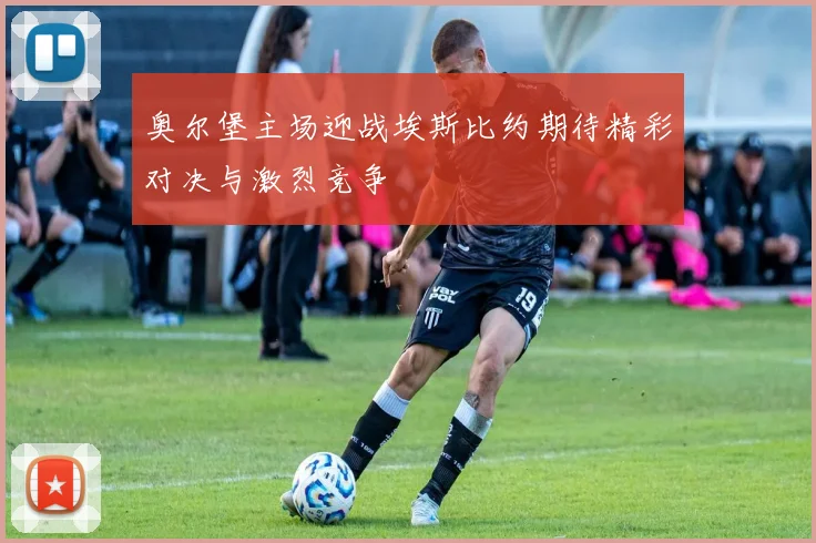 奥尔堡主场迎战埃斯比约期待精彩对决与激烈竞争