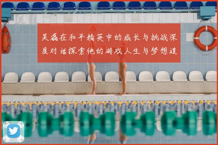 吴磊在和平精英中的成长与挑战深度对话探索他的游戏人生与梦想追求