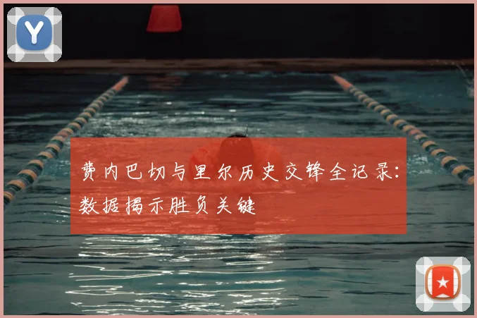 费内巴切与里尔历史交锋全记录:数据揭示胜负关键