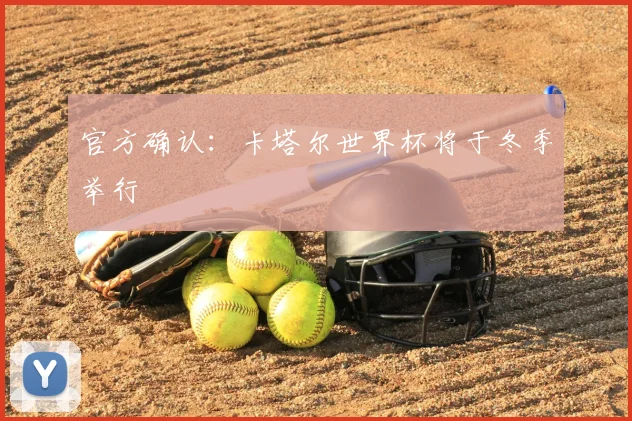 官方确认：卡塔尔世界杯将于冬季举行