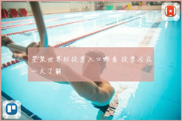 星聚世界杯投票入口哪看 投票方式一文了解