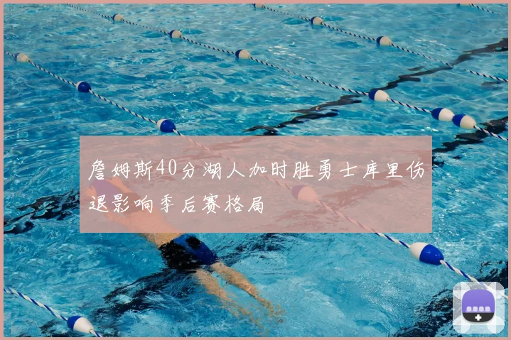 詹姆斯40分湖人加时胜勇士库里伤退影响季后赛格局