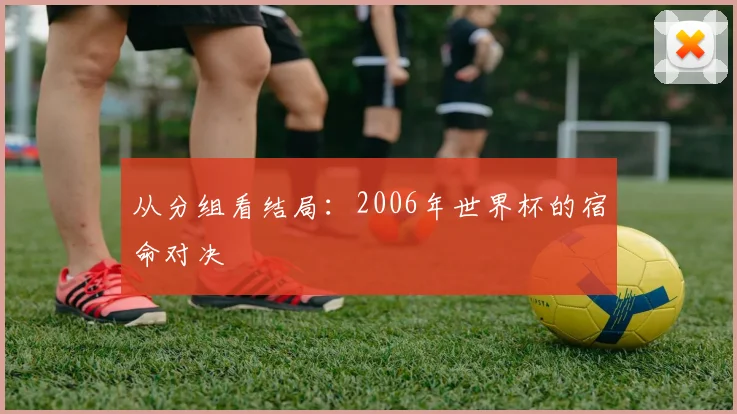 从分组看结局：2006年世界杯的宿命对决