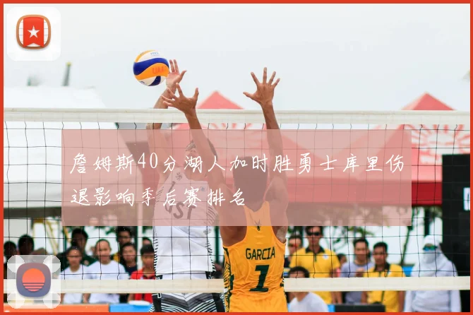 詹姆斯40分湖人加时胜勇士库里伤退影响季后赛排名