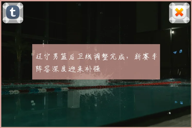 辽宁男篮后卫线调整完成,新赛季阵容深度迎来补强