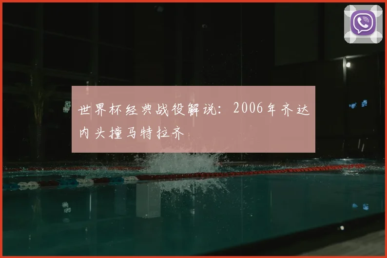 世界杯经典战役解说：2006年齐达内头撞马特拉齐