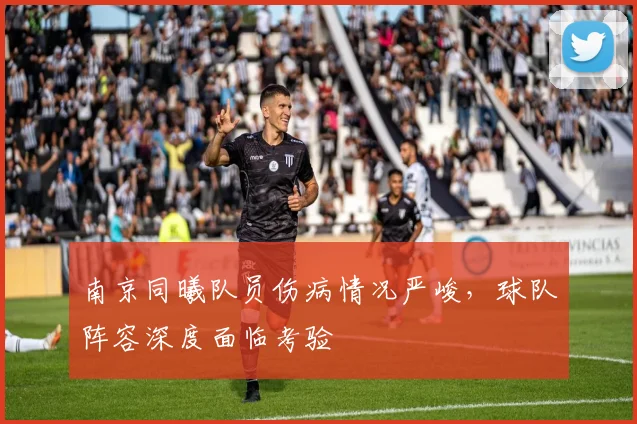 南京同曦队员伤病情况严峻，球队阵容深度面临考验