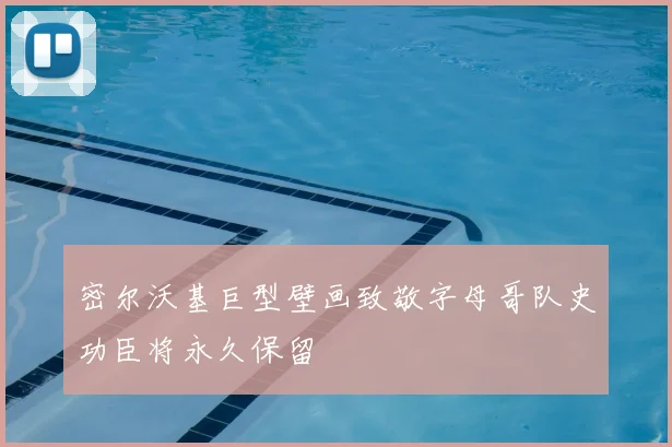 密尔沃基巨型壁画致敬字母哥队史功臣将永久保留
