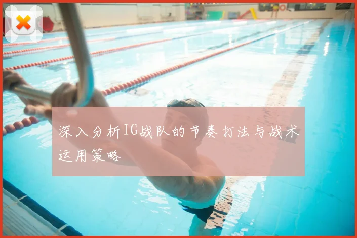 深入分析IG战队的节奏打法与战术运用策略