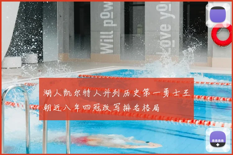 湖人凯尔特人并列历史第一勇士王朝近八年四冠改写排名格局