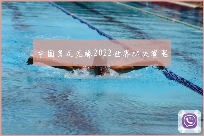 中国男足无缘2022世界杯决赛圈