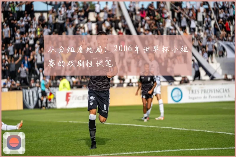 从分组看结局：2006年世界杯小组赛的戏剧性伏笔