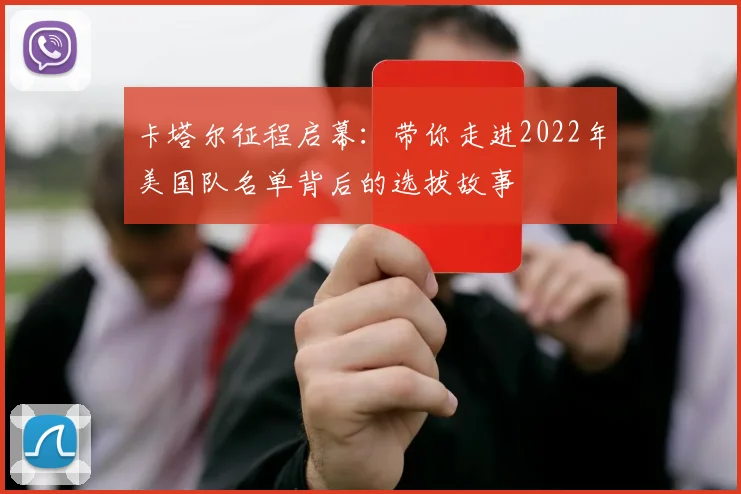 卡塔尔征程启幕：带你走进2022年美国队名单背后的选拔故事