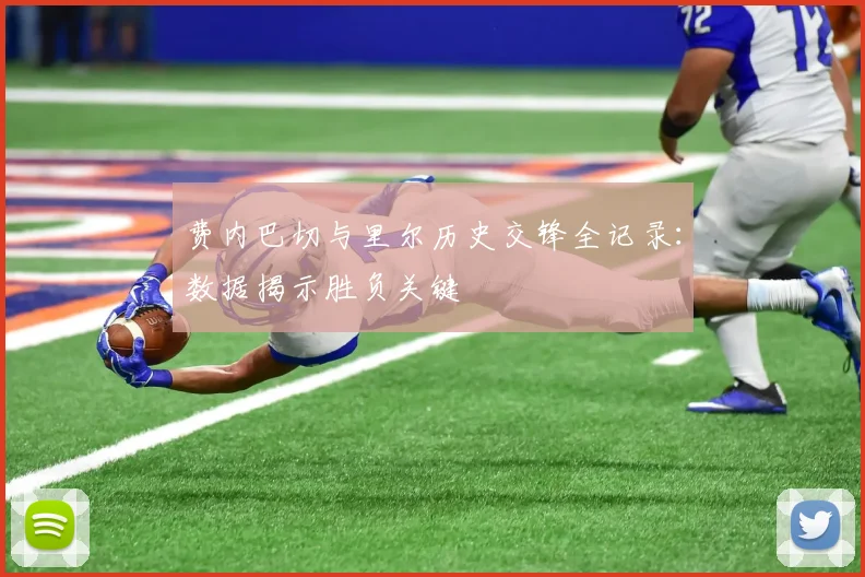 费内巴切与里尔历史交锋全记录:数据揭示胜负关键
