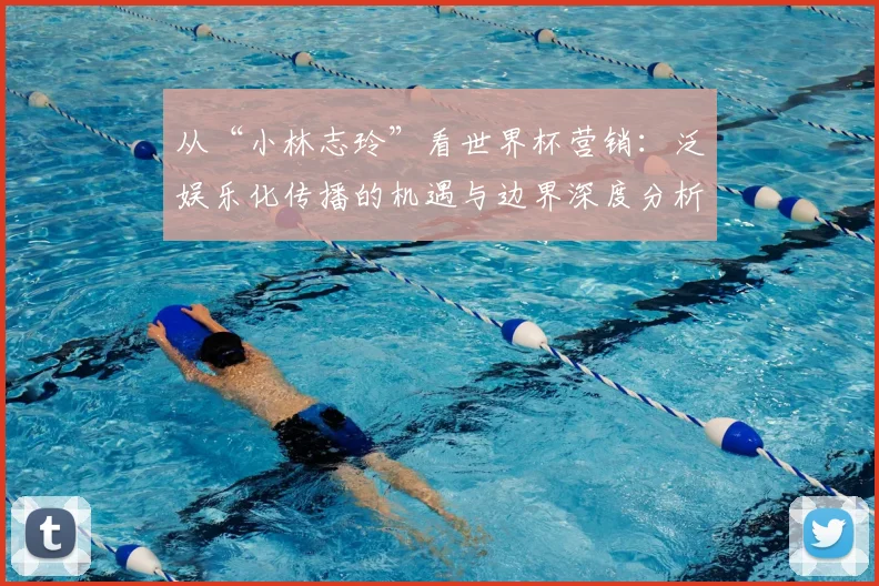 从“小林志玲”看世界杯营销:泛娱乐化传播的机遇与边界深度分析