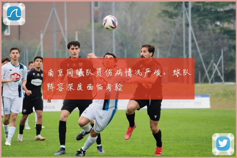 南京同曦队员伤病情况严峻，球队阵容深度面临考验