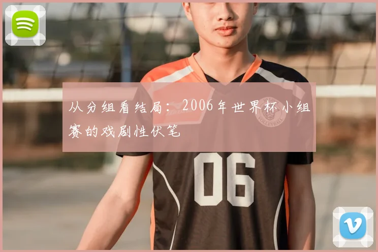 从分组看结局：2006年世界杯小组赛的戏剧性伏笔