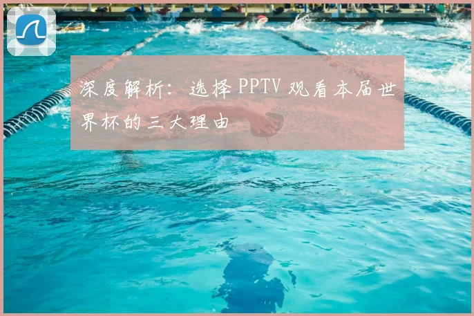 深度解析：选择 PPTV 观看本届世界杯的三大理由