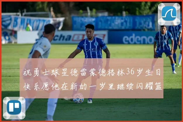 祝勇士球星德雷蒙德格林36岁生日快乐愿他在新的一岁里继续闪耀篮球场