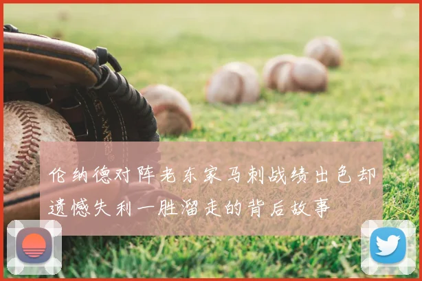 伦纳德对阵老东家马刺战绩出色却遗憾失利一胜溜走的背后故事