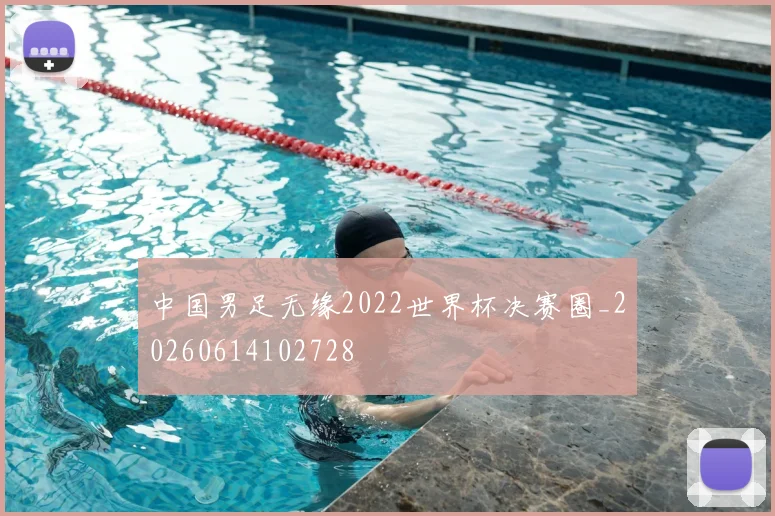 中国男足无缘2022世界杯决赛圈_20260614102728
