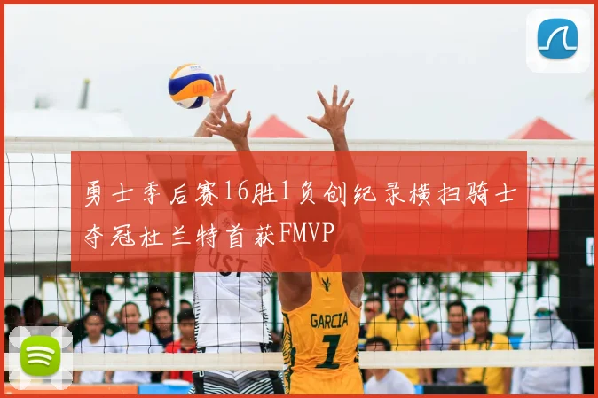 勇士季后赛16胜1负创纪录横扫骑士夺冠杜兰特首获FMVP