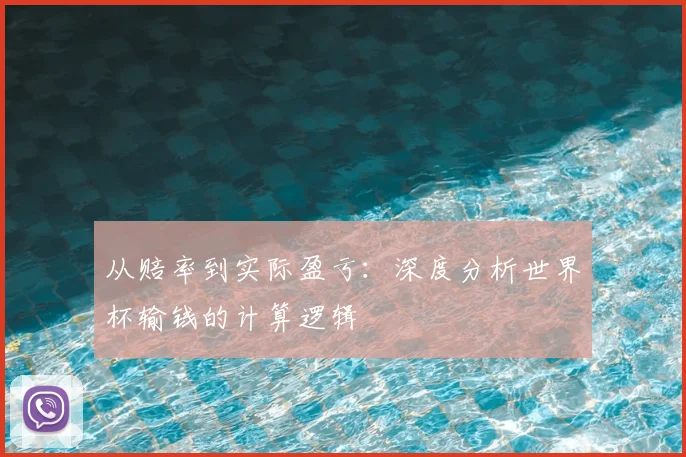 从赔率到实际盈亏:深度分析世界杯输钱的计算逻辑