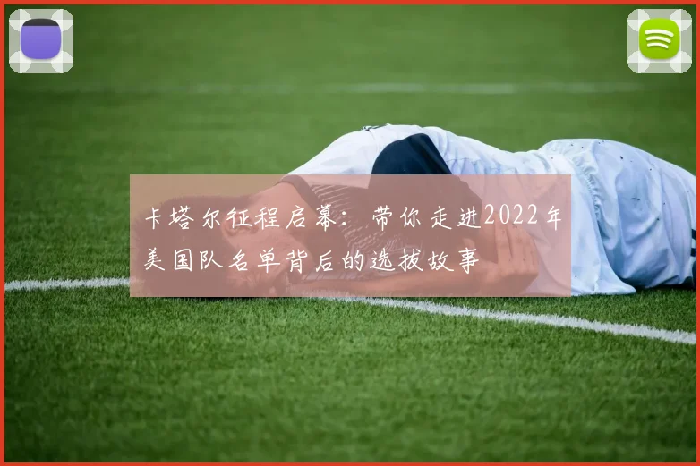 卡塔尔征程启幕：带你走进2022年美国队名单背后的选拔故事