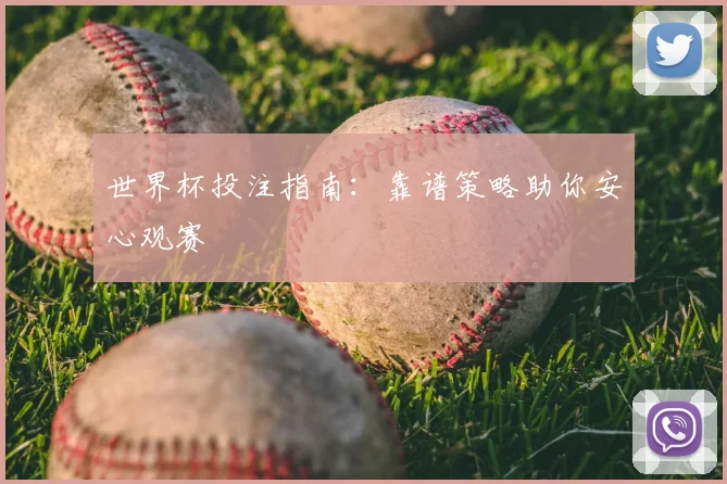 世界杯投注指南:靠谱策略助你安心观赛