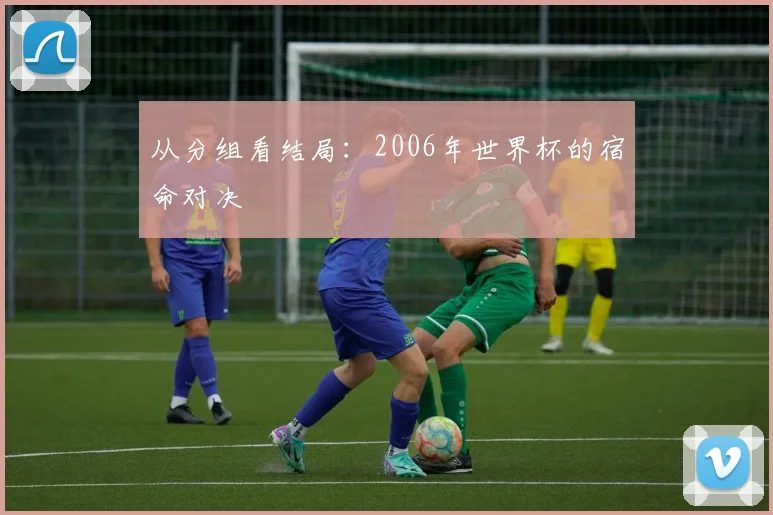 从分组看结局：2006年世界杯的宿命对决
