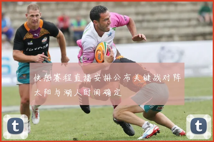 快船赛程直播安排公布关键战对阵太阳与湖人时间确定