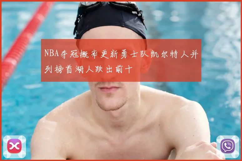 NBA夺冠概率更新勇士队凯尔特人并列榜首湖人跌出前十