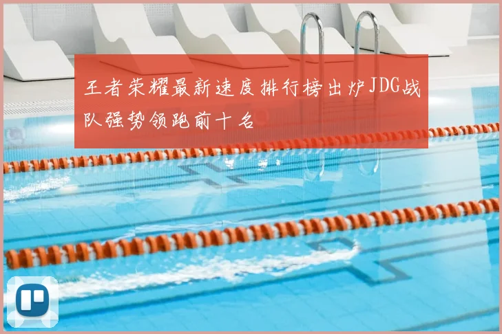 王者荣耀最新速度排行榜出炉JDG战队强势领跑前十名