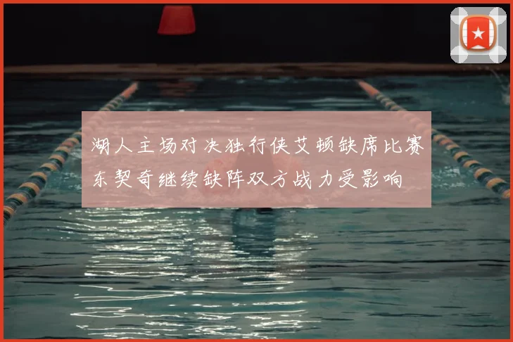 湖人主场对决独行侠艾顿缺席比赛东契奇继续缺阵双方战力受影响