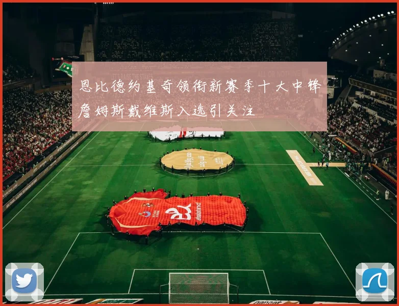 恩比德约基奇领衔新赛季十大中锋詹姆斯戴维斯入选引关注