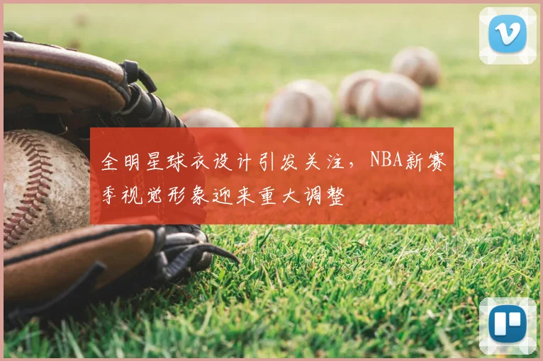 全明星球衣设计引发关注，NBA新赛季视觉形象迎来重大调整
