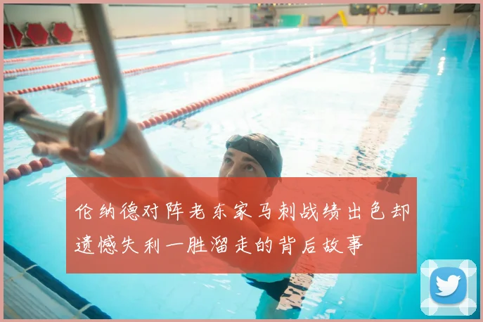 伦纳德对阵老东家马刺战绩出色却遗憾失利一胜溜走的背后故事