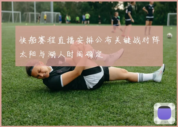 快船赛程直播安排公布关键战对阵太阳与湖人时间确定