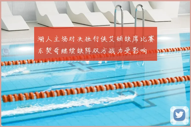 湖人主场对决独行侠艾顿缺席比赛东契奇继续缺阵双方战力受影响