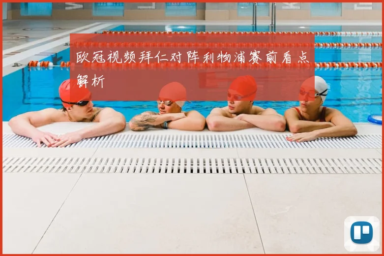 欧冠视频拜仁对阵利物浦赛前看点解析