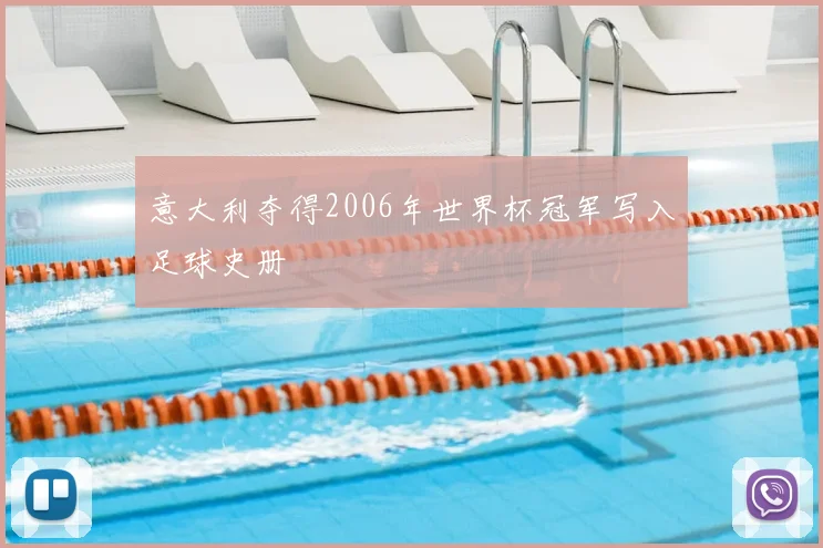 意大利夺得2006年世界杯冠军写入足球史册