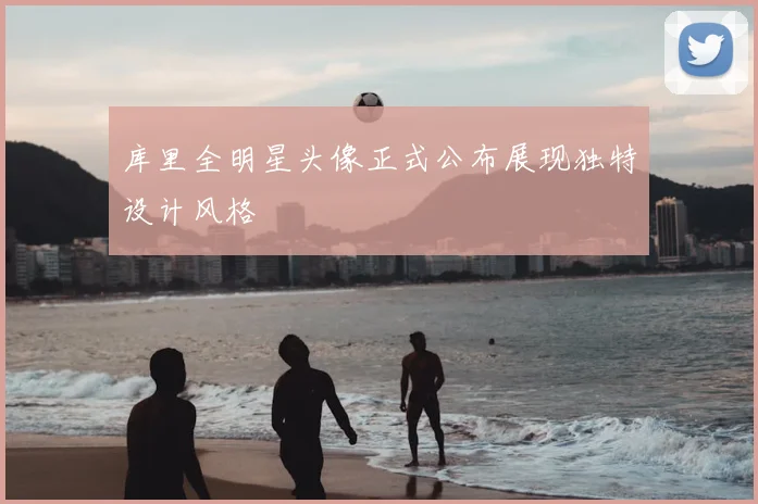 库里全明星头像正式公布展现独特设计风格