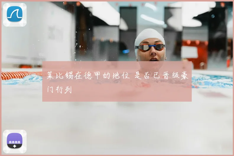 莱比锡在德甲的地位 是否已晋级豪门行列
