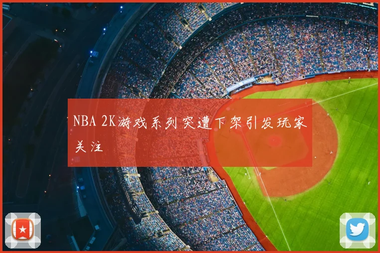NBA 2K游戏系列突遭下架引发玩家关注